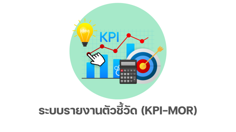 ระบบรายงานตัวชี้วัด (KPI-MOR)
