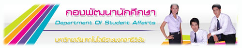 กองพัฒนานักศึกษา