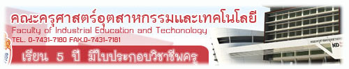 คณะครุศาสตร์อุตสาหกรรมและเทคโนโลยี