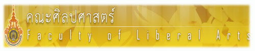 คณะศิลปศาสตร์