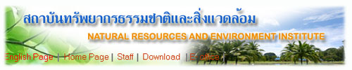 สถาบันทรัพยากรธรรมชาติและสิ่งแวดล้อม